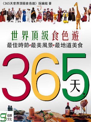 cover image of 365天世界頂級食色遊